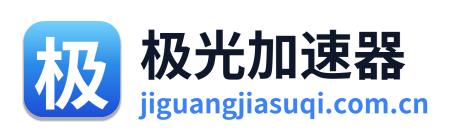 极光加速器